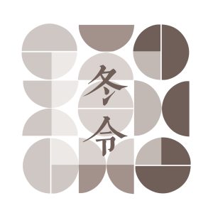 冬令