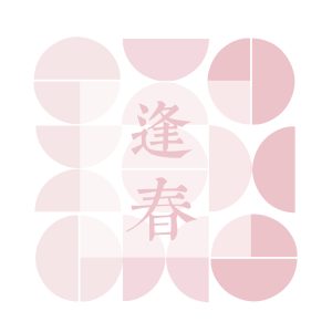 逢春